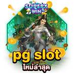 pg slot เว็บ ใหม่